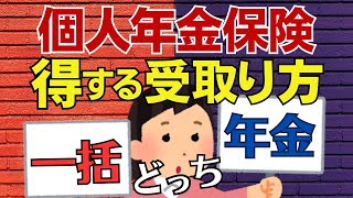 【実例で解説】個人年金保険は一括受取りと年金受取りのどっちが得か！その税金と手取り額を解説！ [upl. by Talie89]