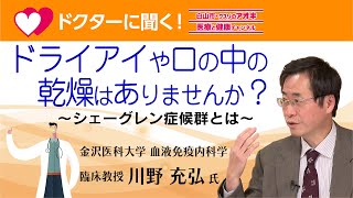 ドライアイや口の中の乾燥はありませんか？〜シェーグレン症候群とは〜 [upl. by Malvin384]