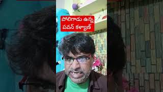 పోలిగాడు తన ఇంటి దగ్గర telugu comedymovies youtubeshorts [upl. by Hawley699]