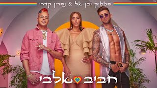 סטטיק ובן אל תבורי amp נסרין קדרי  חביב אלבי Prod By Jordi [upl. by Euqenimod]