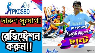 PKCSBD Cricket Talent Hunt 2024কিভাবে আবেদন করতে হয়। ভর্তির নিয়ম ও বিস্তারিত। [upl. by Ondrej]