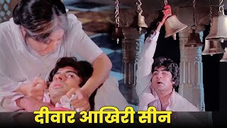 दीवार आखिरी सीन  अमिताभ बच्चन  Deewar Climax Scene  Amitabh Bachchan Shashi Kapoor Nirupa Roy [upl. by Notnroht959]