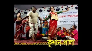 কুশান পালা।। Kusan pala [upl. by Misab]