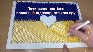 Інструкція до набору Стрінг АРТ ПРАПОР  Плетіння string art [upl. by Bunde]