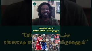 quotCole Palmer கிடைச்ச chancesஅ convert பண்ணிருக்கணும்quot  Oneindia Howzat [upl. by Iv]