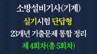 소방설비기사 소방기계기사 소방설비 기계 소방실기 단답형 이산화탄소 소화설비 할론 소화설비 할로겐화합물 불활성기체 소화설비 분말 소화설비 [upl. by Dody826]