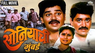 सोनियाची मुंबई  Soniyachi Mumbai  Priya Arun amp Laxmikant Berde Hit Marathi Movie  Marathi Movie [upl. by Htebasyle]