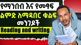 የንባብ እና የፅሁፍ ልምድህን ለማሳደግ እነዚህን ነገሮች አድርግ [upl. by Colinson]