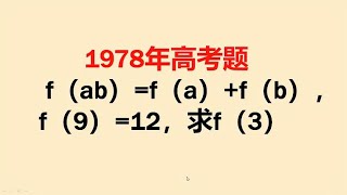 1978年高考题：本来是送分题，有人多人却不会做 [upl. by Eicnarf]