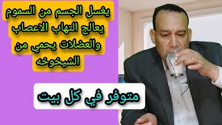 افضل علاج ل التهاب الأعصاب و الام العضلات امراض و حصوات الكلي و يحمي من الشيخوخه [upl. by Juliet]