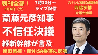 斎藤元彦知事不信任決議しかない！維新幹部も言及大阪万博との「ダブルパンチ」が効いたか？株暴落に新NISA貧乏も【LIVE】朝刊全部8月6日 [upl. by Libby]