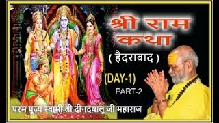 श्रीराम कथा हैदराबाद DAY1 PART2 [upl. by Adin341]