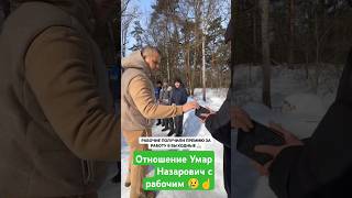 ДОБРАТА Умар Назарович😢😢ркомендации таджикистан душанбе москва юмор pet [upl. by Noyr]