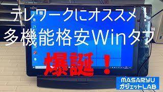 【イオシス格安Winタブ】【ARROWS Tab Q704／PV】富士通格安Winタブ再び！テレワークでも大活躍しそうな高コスパ端末 [upl. by Neyut]