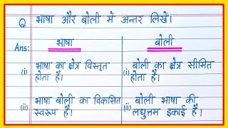 भाषा और बोली में अंतर लिखेंbhasha aur boli mein antar bataiyebhasha aur boli mein kya antar [upl. by Lyon]