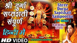 श्री दुर्गा सप्तशती संपूर्ण Shree Durga Saptshati Full In Hindi By Anuradha Paudwal I Navdurga Stuti [upl. by Dyann]