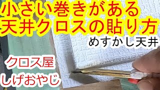 【壁紙専門知識】めすかし天井の貼り方をレクチャーしました♪壁紙 クロスクロスの貼り方 [upl. by Kra]