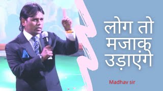 लोग तो मजाक उडायेगे by madhav sir [upl. by Ttezil]