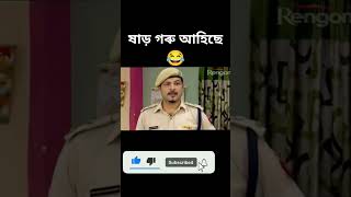 Assamese funny video beharbarioutpostbestcomedyscene [upl. by Jacenta422]