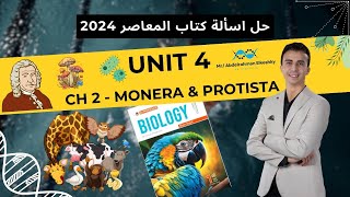 حل اسألة المعاصر للصف الأول الثانوي 2024  Unit 4  Ch 2  L1 Kingdom Monera and Kingdom Protista [upl. by Ecirtael]