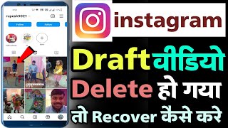 instagram daft video delete ho gaya wapas kaise laye  how to recover instagram draft video android [upl. by Reginald141]