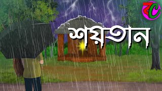 শয়তান  Shoytan  Scary Suspence StoryBhuter Golpo Bangla Cartoon Hub [upl. by Mary]