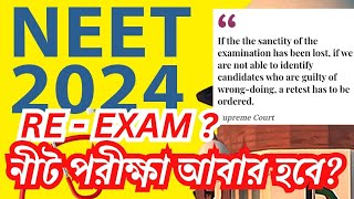 NEET UG 2024  ReTest কবে হবে কি বললো Supreme Court [upl. by Bethena]