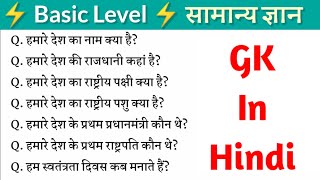 🇮🇳 Basic GK in Hindi ✫ हमारे देश से सम्बंधित कुछ महत्वूर्ण सामान्य ज्ञान ✫ India GK in Hindi 🔔 [upl. by Silloh]