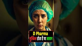 D Pharma कोर्स मुश्किल होता है या आसान। D Pharma course easy or hard shortsvideo [upl. by Deming]