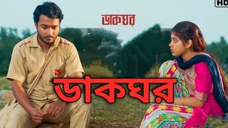 Dakghor ডাকঘর Web Series ReviewExplained In Bangla  Ditipriya Suhotra  Abhrajit Sen  hoichoi [upl. by Aivuy]