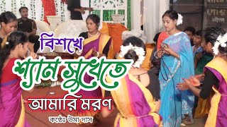 বিশখেশ্যাম সুখেতেআমারি মরণBisoke sham sukete amari moron  New dhamail song 2024 [upl. by Ranite852]