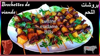 Brochettes de viande 🍢🍢 بروشات اللحم مشوية [upl. by Novelia475]