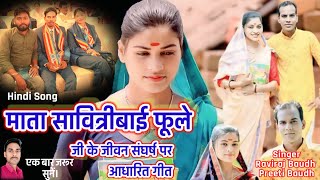 quotMata Savitribai Phoole Ji ke Jeevan Pr Aadharit Geetquot Hindi Song RavirajBaudh amp PreetiBaudh [upl. by Eeb]