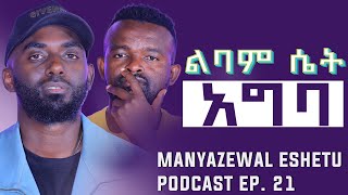 የሚኪ ጎንደርኛ ቃለ መጠይቅ  Manyazewal Eshetu Podcast Ep 21 [upl. by Mauralia]