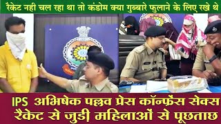 Sx Racket में पकड़ी गई लड़कियों से SP Abhishek Pallav की पूछताछ  IPS Abhishek Pallav  anand sahu [upl. by Lecram]