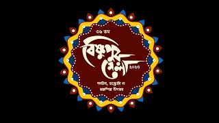 36th Bishnupur Mela ll 5th Day ll 25 th Dec ll [upl. by Aray]