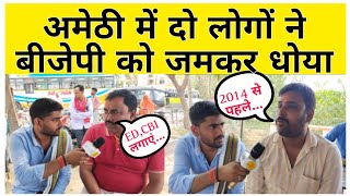 Loksabha Election 2024 Amethi में नहीं चलेगा Modi Magic जनता है नाराज Congress को खुला समर्थन [upl. by Reginnej]