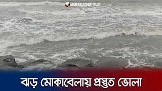 ঘূর্ণিঝড় মোকাবেলায় ভোলায় নেয়া হচ্ছে সবরকম প্রস্তুতি  Bhola Cyclone  Jamuna TV [upl. by Llemar]