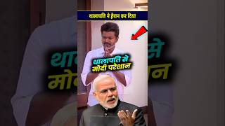 थालापति ने हैरान कर दिया खेल modi facts thalapativijay [upl. by Anallese299]