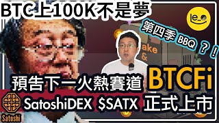 Bitcoin ATH 🥰BTC 100K 路上的火熱賽道  BTCFi  🐣SatoshiDEX SATX 正式上市 （中文字幕）加密貨幣 比特币 btc btcfi [upl. by Clarisse]