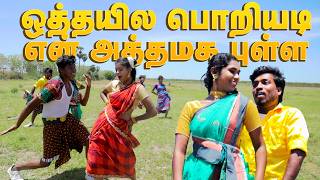 அட்டகாசமான கிராமத்து வீடியோ பாடல்  2025 trending folk [upl. by Kcirdaed]