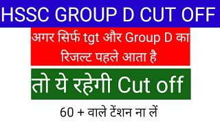 HSSC GROUP D CUT OFF 2023HSSC GROUP D CUT OFFGROUP D CUT OFF hssc cutoff hsscexam hssccet [upl. by Ibocaj]