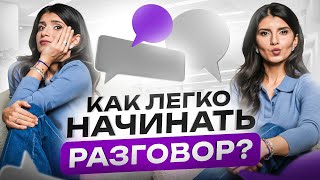 Как заговорить с кем угодно 6 способов начать разговор в любой ситуации [upl. by Surazal]