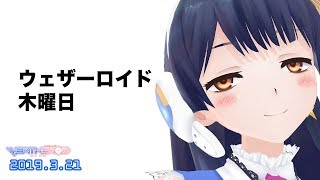 【シン・木曜日】祝日もフル充電で頑張ります 2019年3月21日 LiVE [upl. by O'Connell]