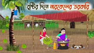 বৃষ্টির দিনে নারকেলের তরকারি  Bengali Fairy Tales Cartoon  Rupkothar Bangla Golpo  Thakumar Jhuli [upl. by Ednutabab]