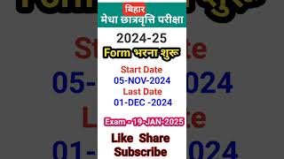 बिहार में मेधा छात्रवृत्ति परीक्षा 2025 का फार्म भरना शुरू👉  Bihar Nmms Exam Applicationon Form [upl. by Crompton]