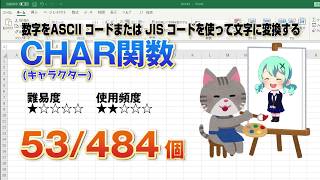 Excelで数字をASCII コードまたは JIS コードを使って文字に変換するCHAR（キャラクター）関数 [upl. by Adnaloj]