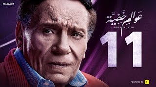 Awalem Khafeya Series  Ep 11 عادل إمام  HD مسلسل عوالم خفية  الحلقة 11 الحادية عشر [upl. by Temp]