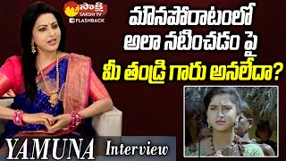 Actress Yamuna About Mouna Poratam Movie Scenes  Yamuna Interview SakshiTVFlashBack [upl. by Kiernan]