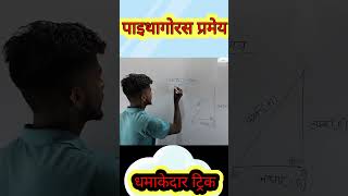 पाइथागोरस प्रमेय के बारे में  Pythagoras pramey Maths by MS Sir [upl. by Keldon]